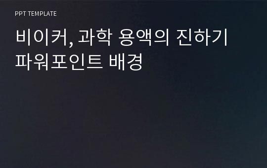 비이커, 과학 용액의 진하기 파워포인트 배경