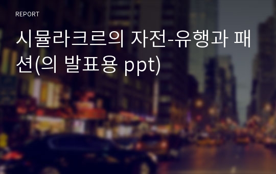 시뮬라크르의 자전-유행과 패션(의 발표용 ppt)