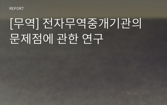 [무역] 전자무역중개기관의 문제점에 관한 연구