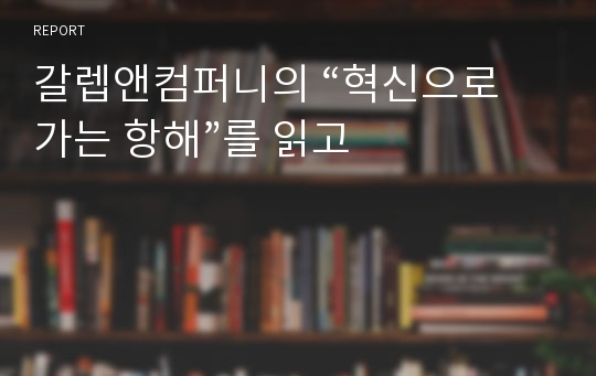 갈렙앤컴퍼니의 “혁신으로 가는 항해”를 읽고