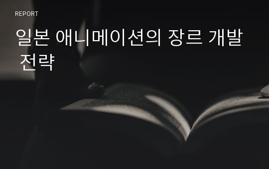 일본 애니메이션의 장르 개발 전략