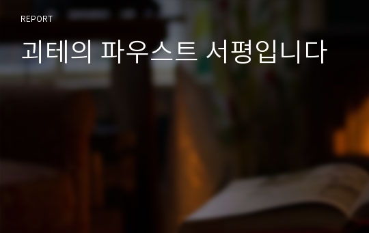 괴테의 파우스트 서평입니다