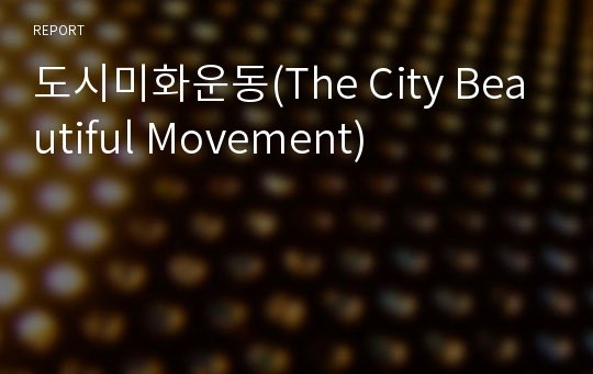 도시미화운동(The City Beautiful Movement)