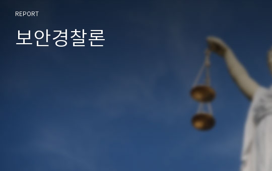 보안경찰론