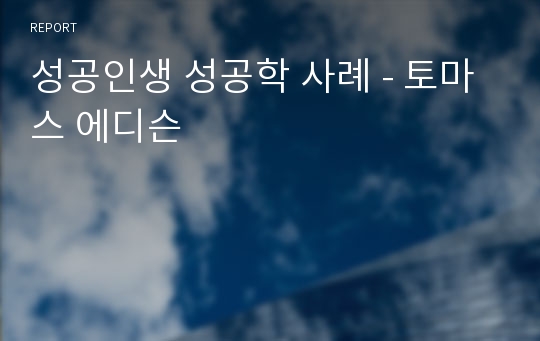 성공인생 성공학 사례 - 토마스 에디슨