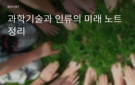 과학기술과 인류의 미래 노트정리