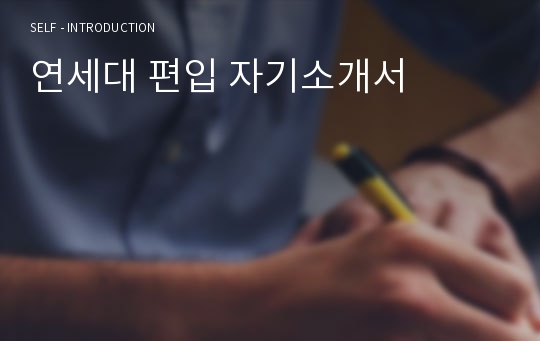 연세대 편입 자기소개서