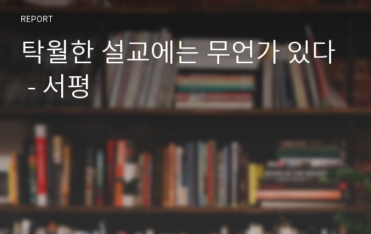 탁월한 설교에는 무언가 있다 - 서평