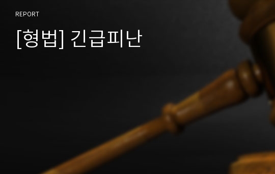 [형법] 긴급피난