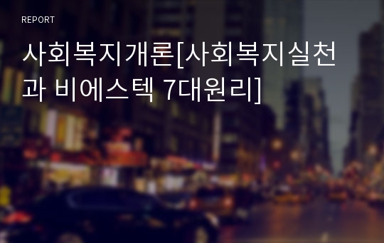 사회복지개론[사회복지실천과 비에스텍 7대원리]