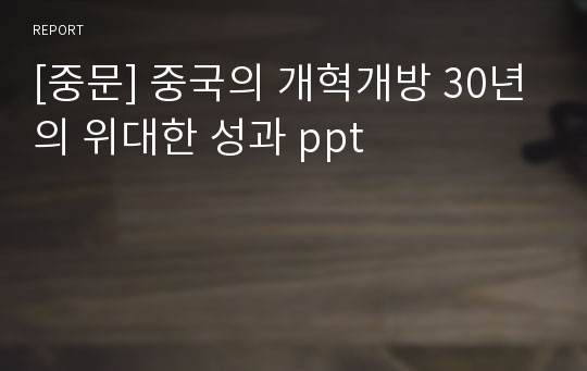 [중문] 중국의 개혁개방 30년의 위대한 성과 ppt