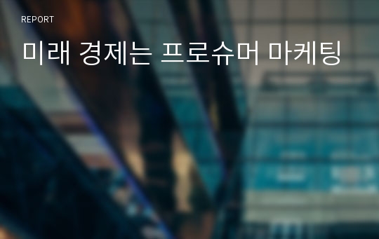 미래 경제는 프로슈머 마케팅