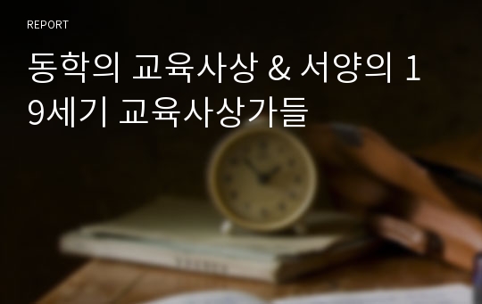 동학의 교육사상 &amp; 서양의 19세기 교육사상가들