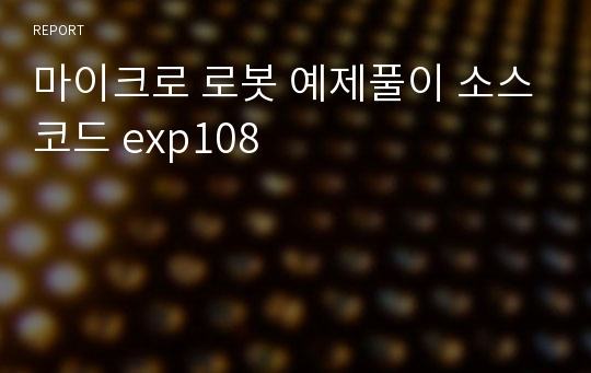 마이크로 로봇 예제풀이 소스코드 exp108