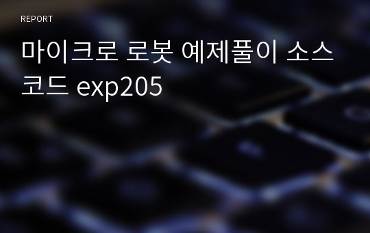 마이크로 로봇 예제풀이 소스코드 exp205