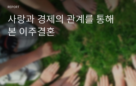 사랑과 경제의 관계를 통해 본 이주결혼