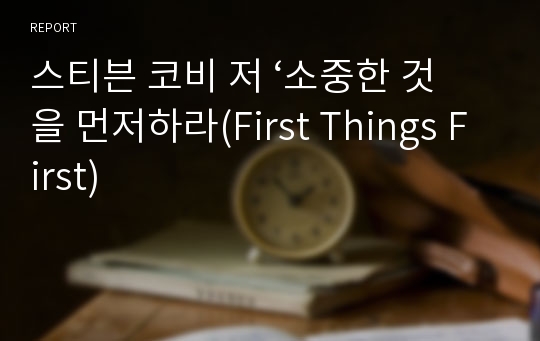 스티븐 코비 저 ‘소중한 것을 먼저하라(First Things First)