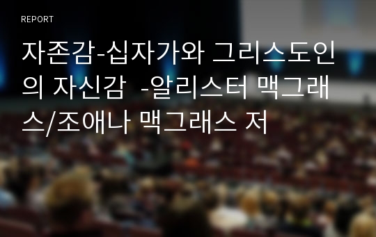 자존감-십자가와 그리스도인의 자신감  -알리스터 맥그래스/조애나 맥그래스 저