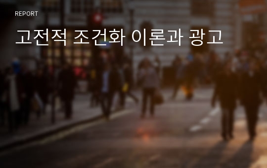 고전적 조건화 이론과 광고