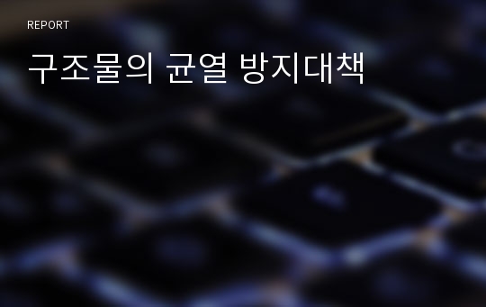 구조물의 균열 방지대책