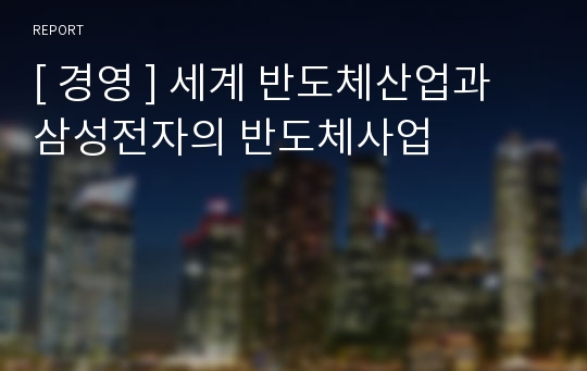 [ 경영 ] 세계 반도체산업과 삼성전자의 반도체사업