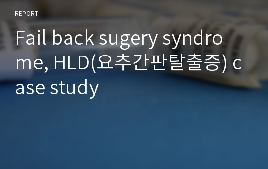 Fail back sugery syndrome, HLD(요추간판탈출증) case study