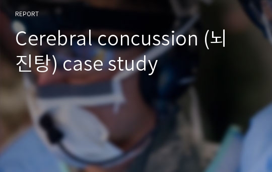 Cerebral concussion (뇌진탕) case study