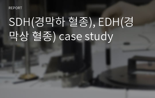 SDH(경막하 혈종), EDH(경막상 혈종) case study