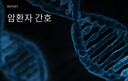 암환자 간호