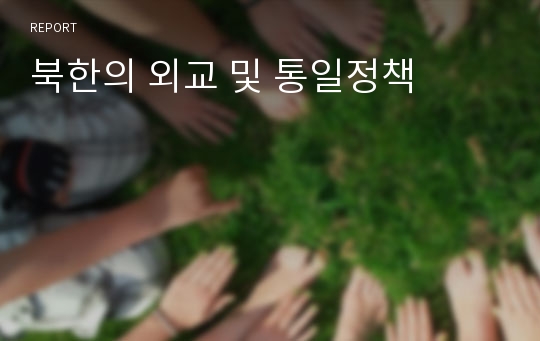 북한의 외교 및 통일정책