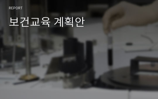 보건교육 계획안