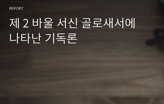 제 2 바울 서신 골로새서에 나타난 기독론