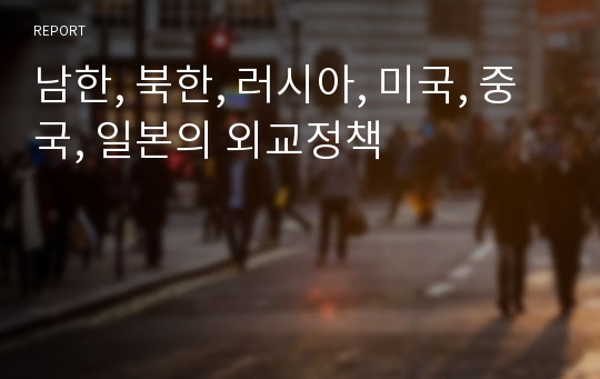 남한, 북한, 러시아, 미국, 중국, 일본의 외교정책