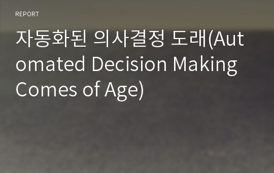 자동화된 의사결정 도래(Automated Decision Making Comes of Age)