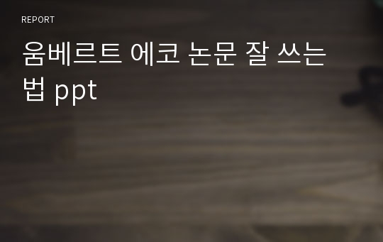 움베르트 에코 논문 잘 쓰는 법 ppt