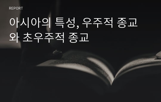 아시아의 특성, 우주적 종교와 초우주적 종교