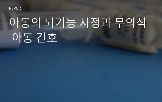 아동의 뇌기능 사정과 무의식 아동 간호