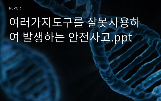 여러가지도구를 잘못사용하여 발생하는 안전사고.ppt