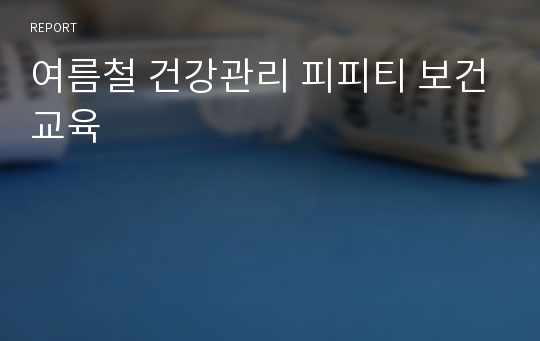 여름철 건강관리 피피티 보건교육