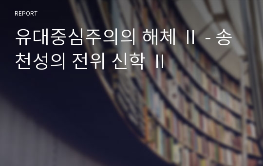 유대중심주의의 해체 Ⅱ - 송천성의 전위 신학 Ⅱ