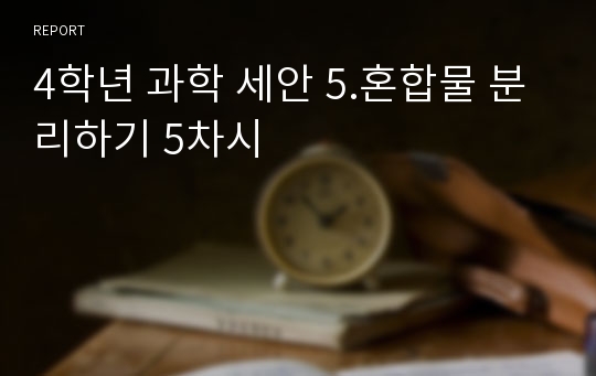 4학년 과학 세안 5.혼합물 분리하기 5차시