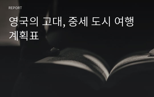 영국의 고대, 중세 도시 여행계획표