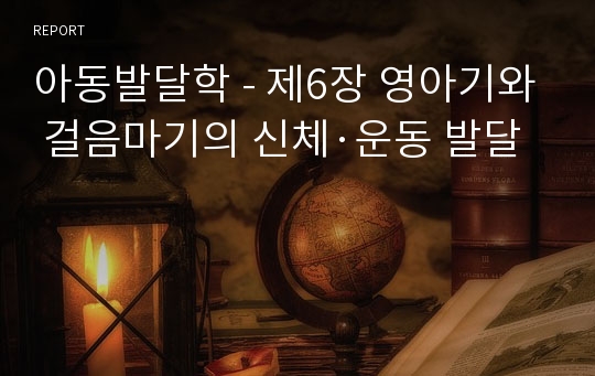 아동발달학 - 제6장 영아기와 걸음마기의 신체·운동 발달