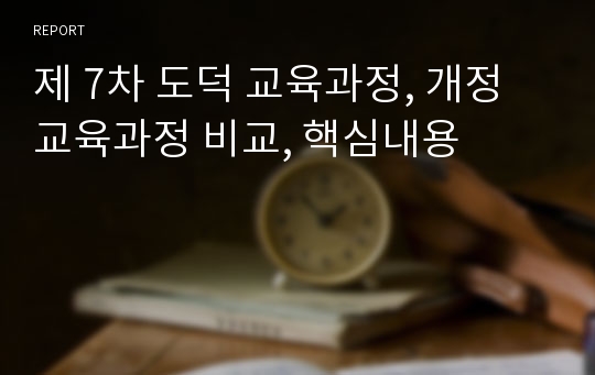 제 7차 도덕 교육과정, 개정 교육과정 비교, 핵심내용