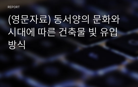 (영문자료) 동서양의 문화와 시대에 따른 건축물 빛 유입 방식