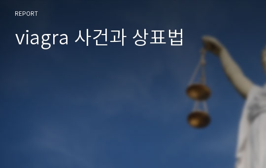 viagra 사건과 상표법