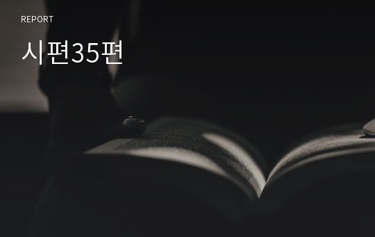 시편35편