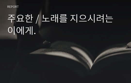 주요한 / 노래를 지으시려는 이에게.