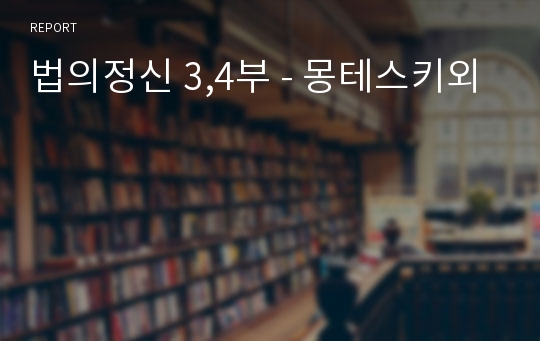 법의정신 3,4부 - 몽테스키외