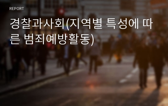 경찰과사회(지역별 특성에 따른 범죄예방활동)